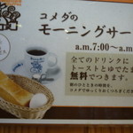 コメダ珈琲店　 - モーニングはお得ですね。