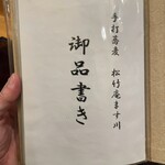 手打蕎麦 松竹庵 ます川 - 