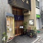 手打蕎麦 松竹庵 ます川 - 