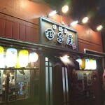 Izakaya Tagoya - 外観