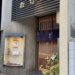 手打蕎麦 松竹庵 ます川