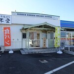 焼きたて食パン専門店 一本堂 三重亀山店 - お店の外観