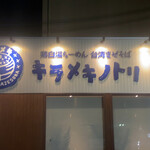 キラメキノトリ - 