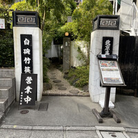 白碗竹快樓 赤坂店 - 