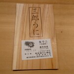 東麻布 天本 - 鹿児島の三郎うに（紫雲丹）