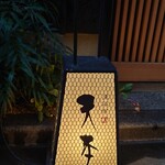 東麻布 天本 - 外観