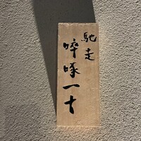 馳走 啐啄一十  - 