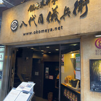 銀座米料亭 八代目儀兵衛 - 