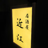 居酒屋 近江