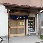 Teuchi Sakamoto Soba - 店舗外観
