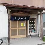 手打 さか本 そば - 店舗外観