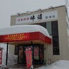 中華料理 味道 留萌店