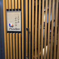 しまなみふれんち Murakami - 