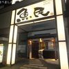 魚民 下館北口駅前店