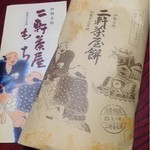 Nikendiyamochikadoyahonten - お餅の包装