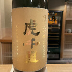 東麻布 天本 - 虎千里 純米大吟醸