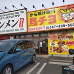 から揚げ専門店 鳥チヨ - 