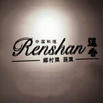 Renshan - 