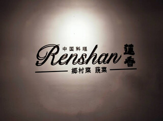 Renshan - 