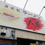 自家製ラーメン大者 - 