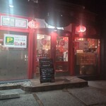 中国料理 安記 - お店の外観(裏側)