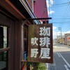 珈琲屋 吹野 - 