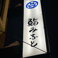 鮨みなと - 