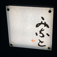 鮨みなと - 