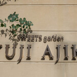 スイーツガーデン ユウジアジキ - 