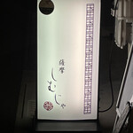 薩摩しむじゃ - 