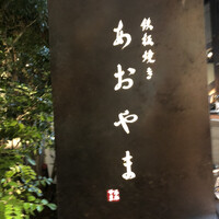 鉄板焼き あおやま - 