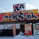 麺屋八代 - 店舗正面