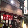 今池呑助飯店