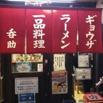 今池呑助飯店 - 