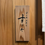 日本橋蛎殻町 すぎた - 