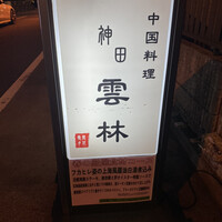 神田 雲林 - 