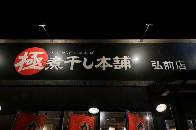 極煮干し本舗 弘前店 - 弘前東高前（ラーメン）の写真