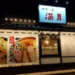 中華そば 満月 - 