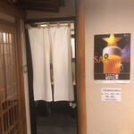 炭火焼肉と炉端 康 - トイレ入り口暖簾をアップ撮影