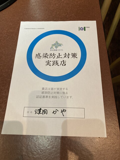 焼肉かや - 釧路（焼肉）