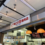 とり丑精肉店 - 