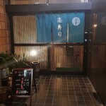 滝寿司 - 入り口。