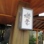 Arima Onsen Ginsuisou Chouraku - 