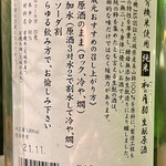 めろう屋 DEN - 和の月80 生酛原酒 ラベル裏