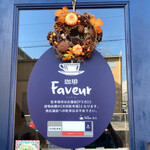 珈琲 ファブール - 