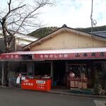 山本商店 - お店の外観　2022.1