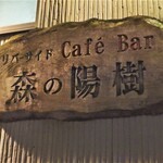 カフェ バー 森の陽樹 - お店看板