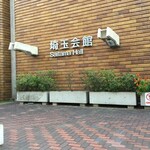 中村家 - 埼玉県庁の直ぐ近くにある「埼玉会館」で開催された「日本フィルハーモニー交響楽団」によるモーツァルトのコンサートに行きました。 その折に、「埼玉会館」の直ぐ前にある老舗の『中村家』に寄りました。