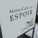 モノカフェ・パール・エスポワール - 外の看板