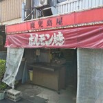 鹿児島屋 - 